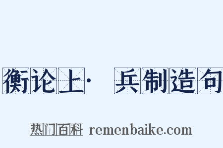 衡论上·兵制造句是什么意思的图片